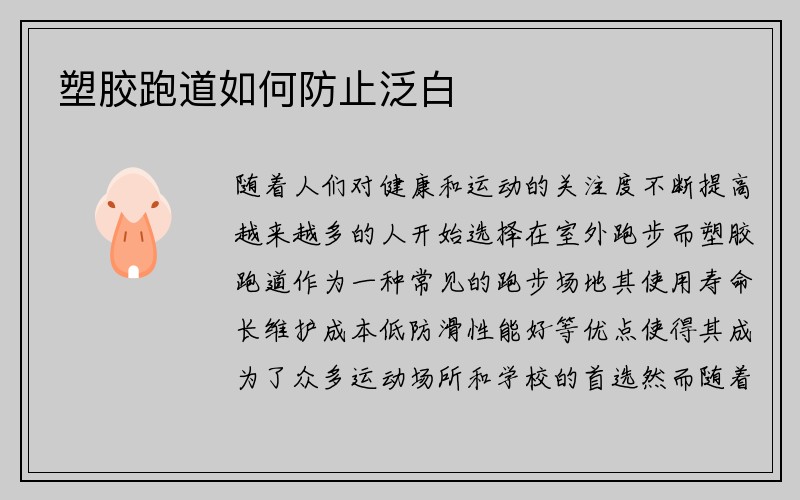 塑胶跑道如何防止泛白