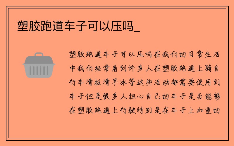 塑胶跑道车子可以压吗_